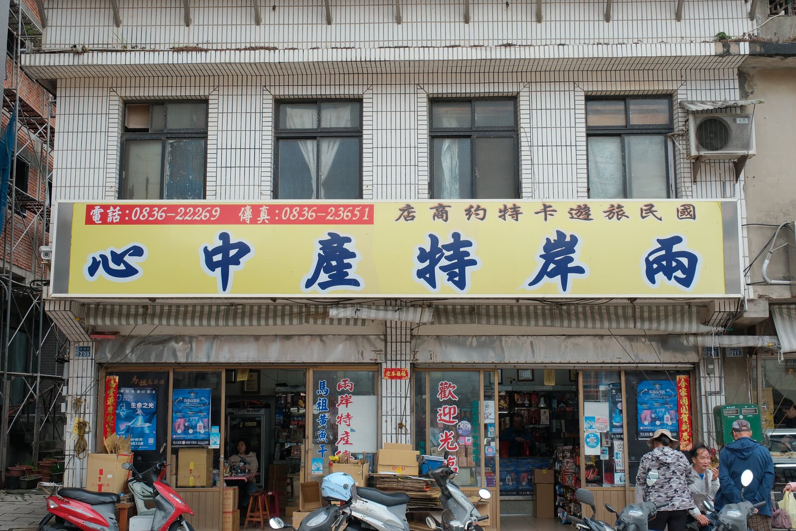 兩岸特產中心