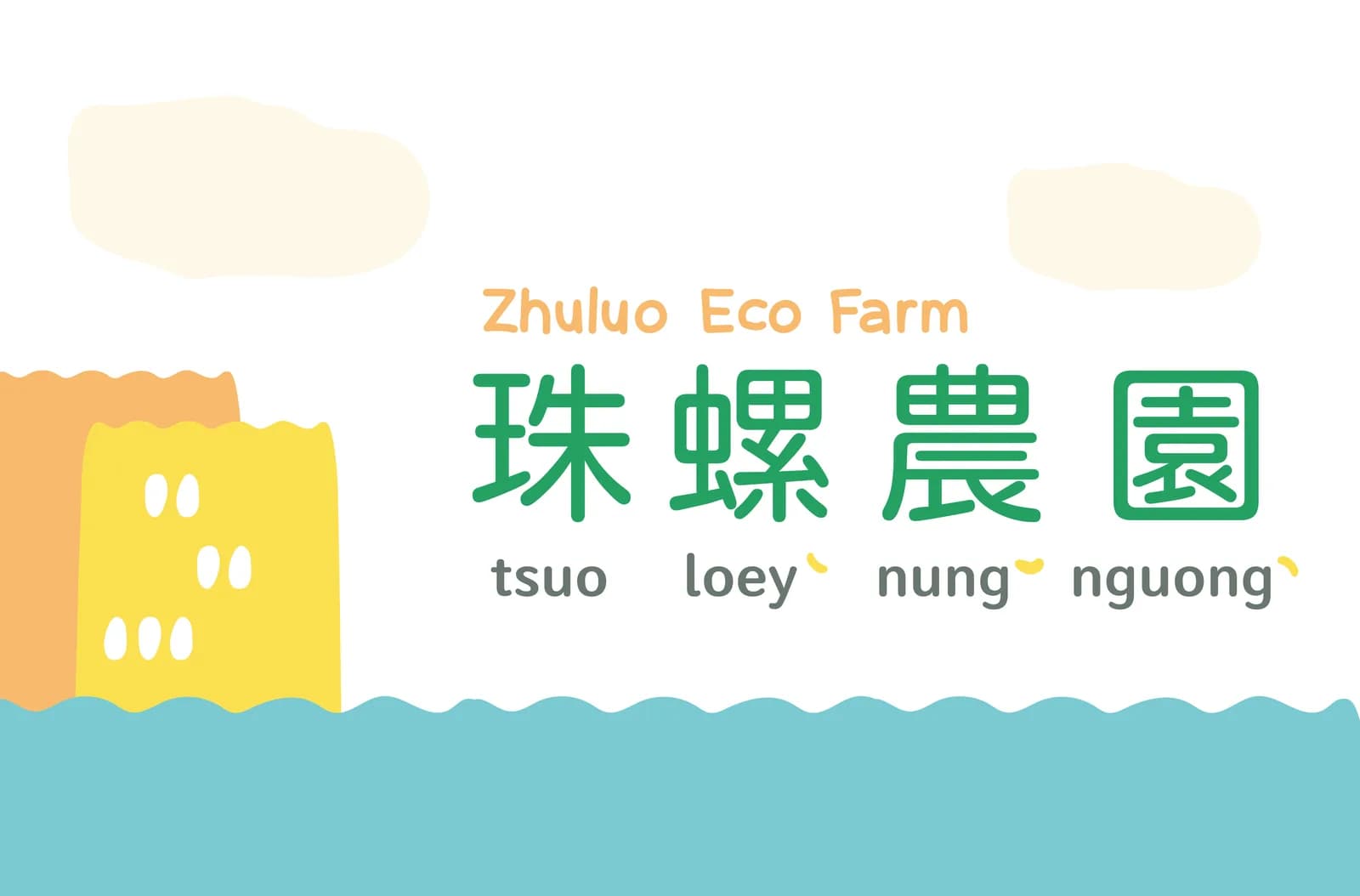 珠螺農園活動紀錄